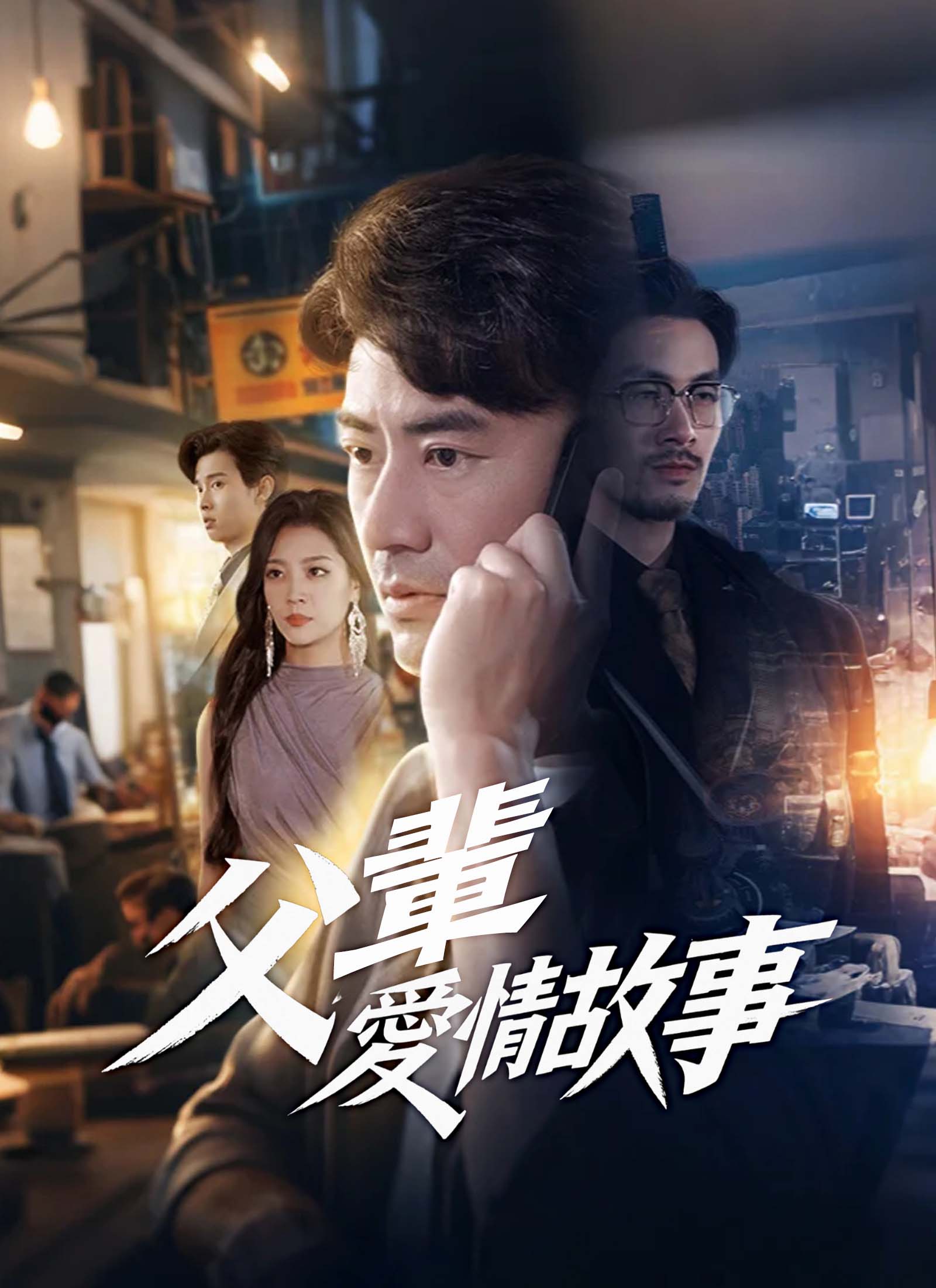 父輩愛情故事