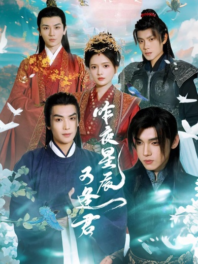 昨夜星辰又逢君