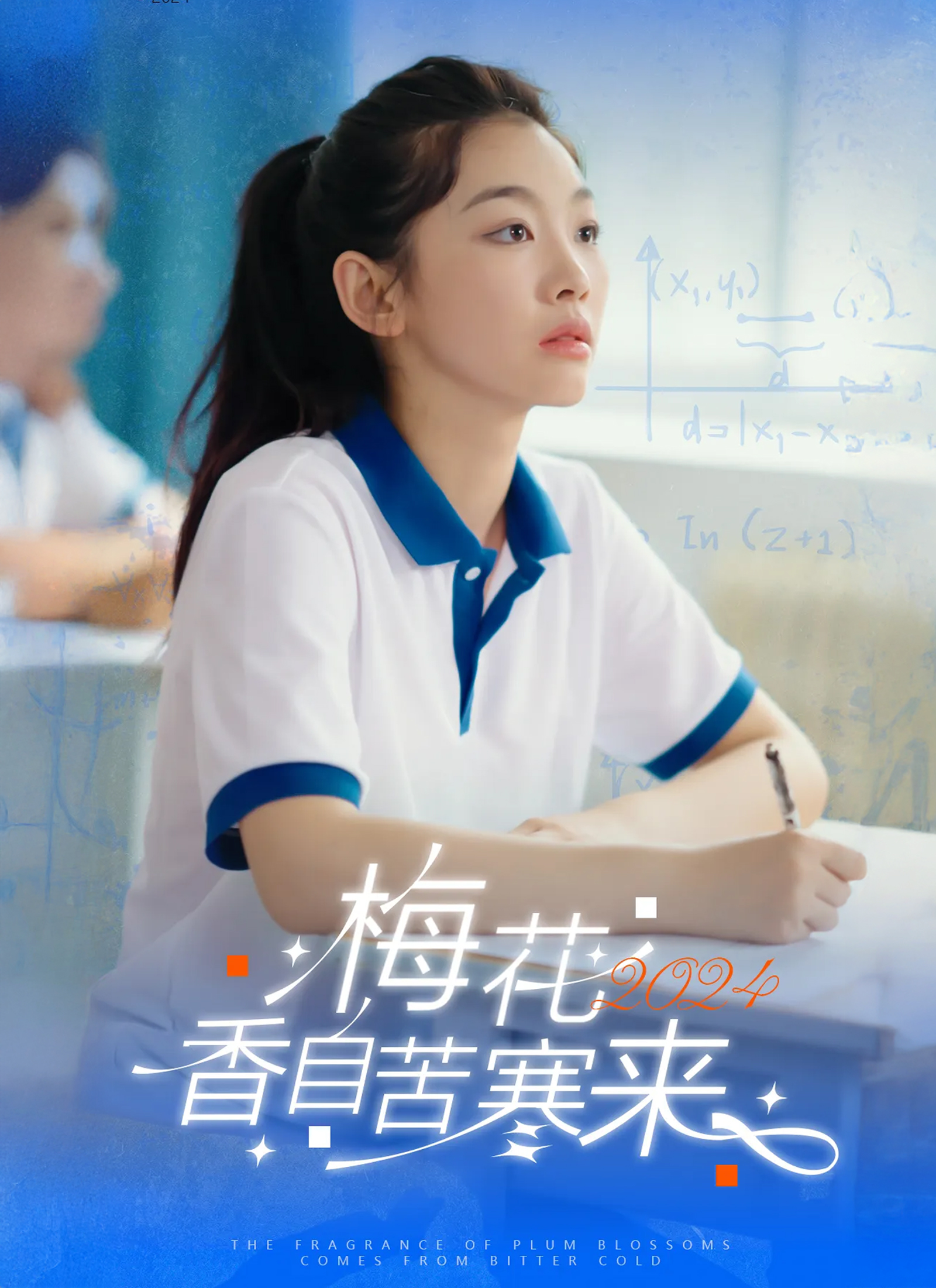 梅花香自苦寒來