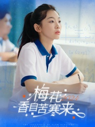 梅花香自苦寒來