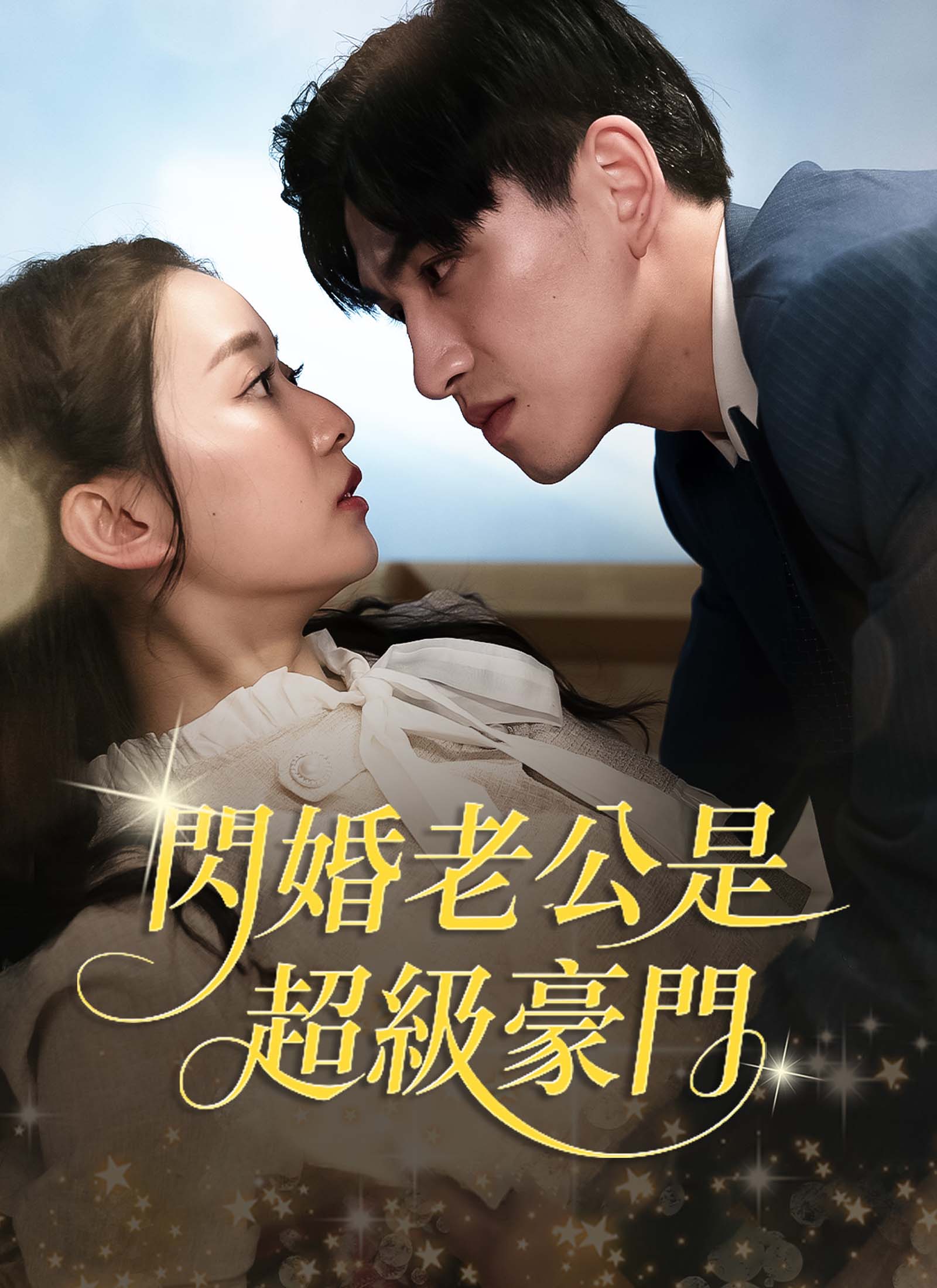 《閃婚老公是超級豪門》封面