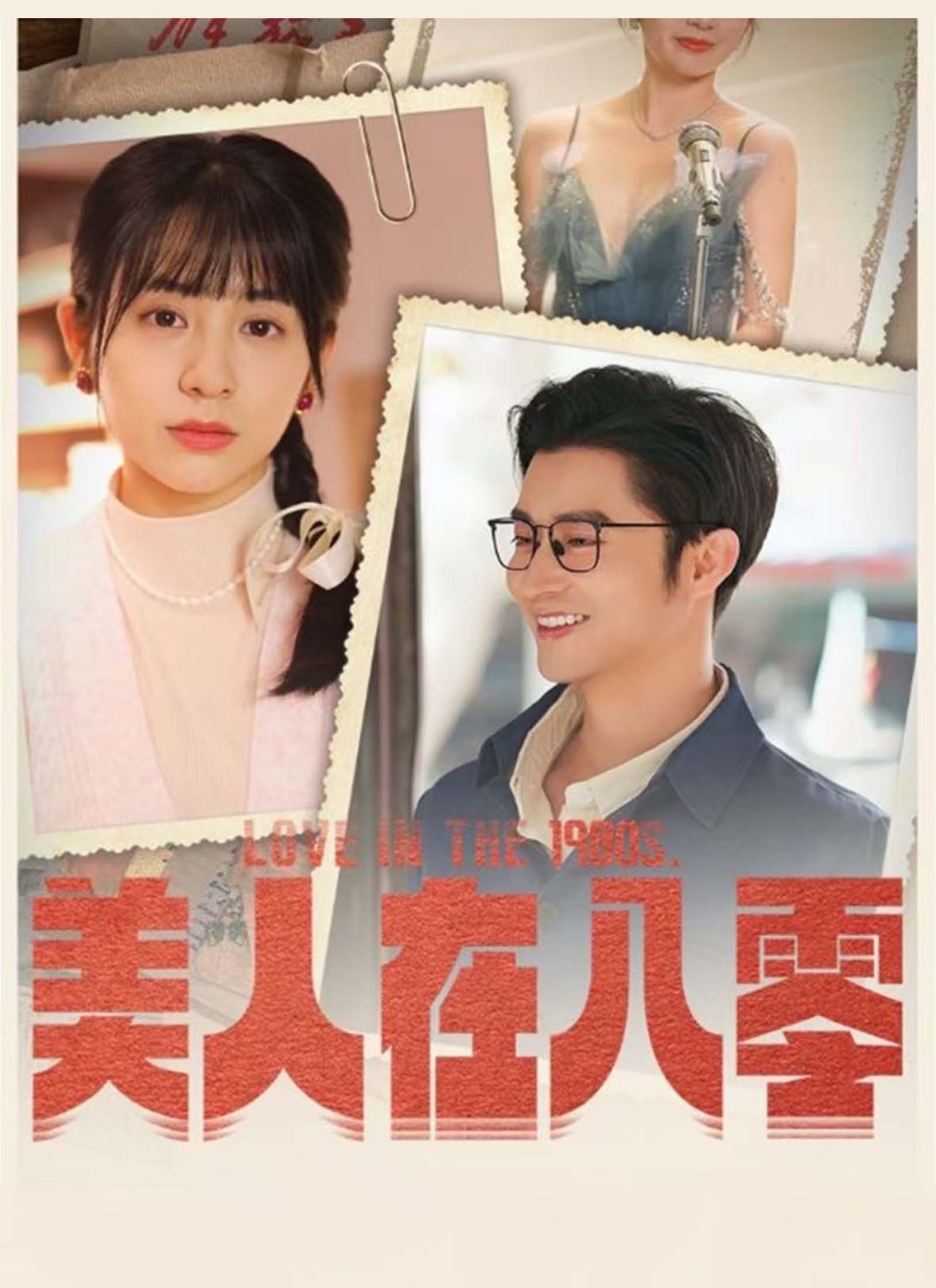 《美人在八零》封面