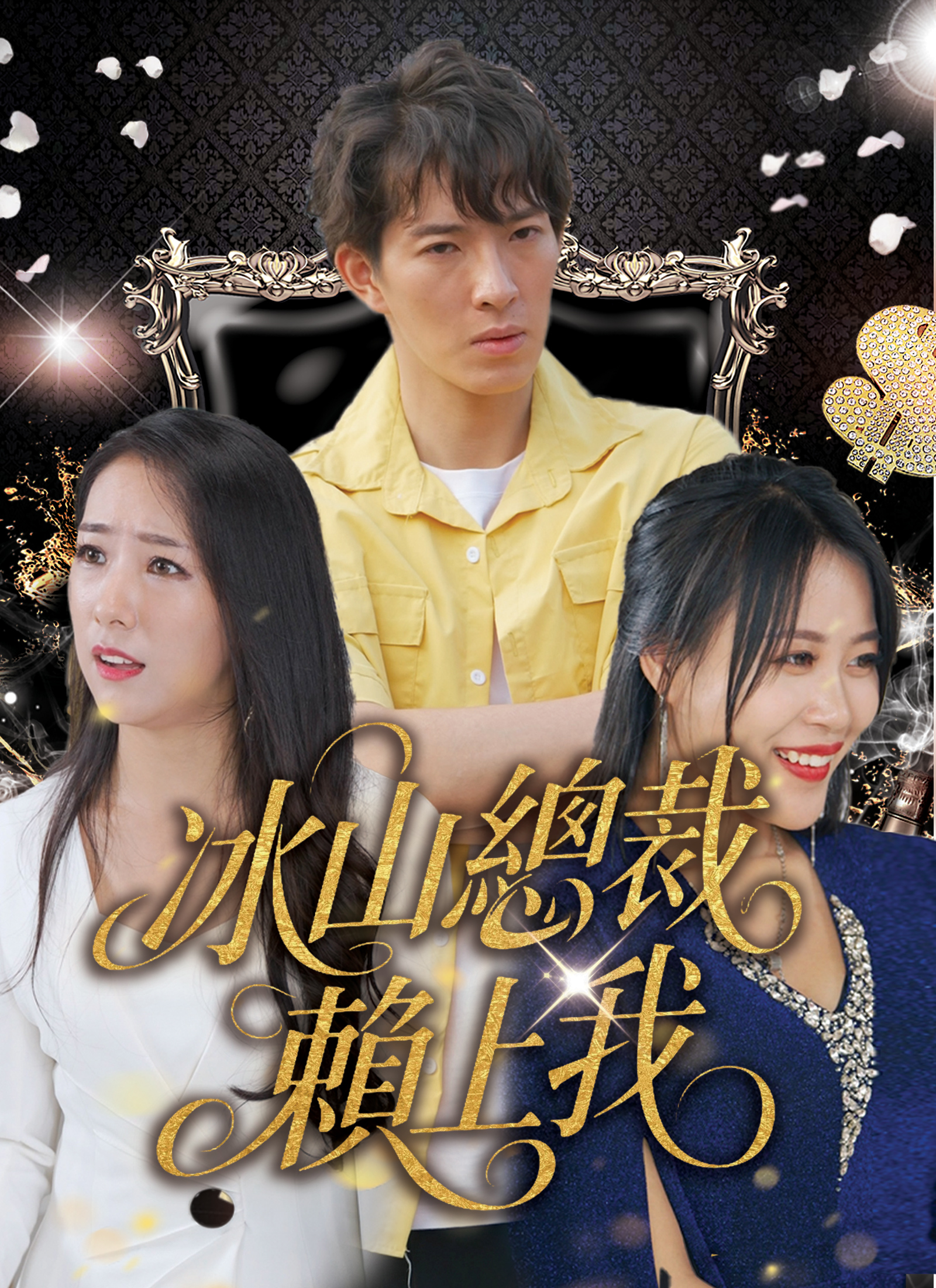 《冰山總裁賴上我》封面