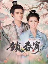 鎖春宵