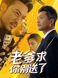 老爹求你別送了