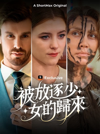被放逐少女的歸來