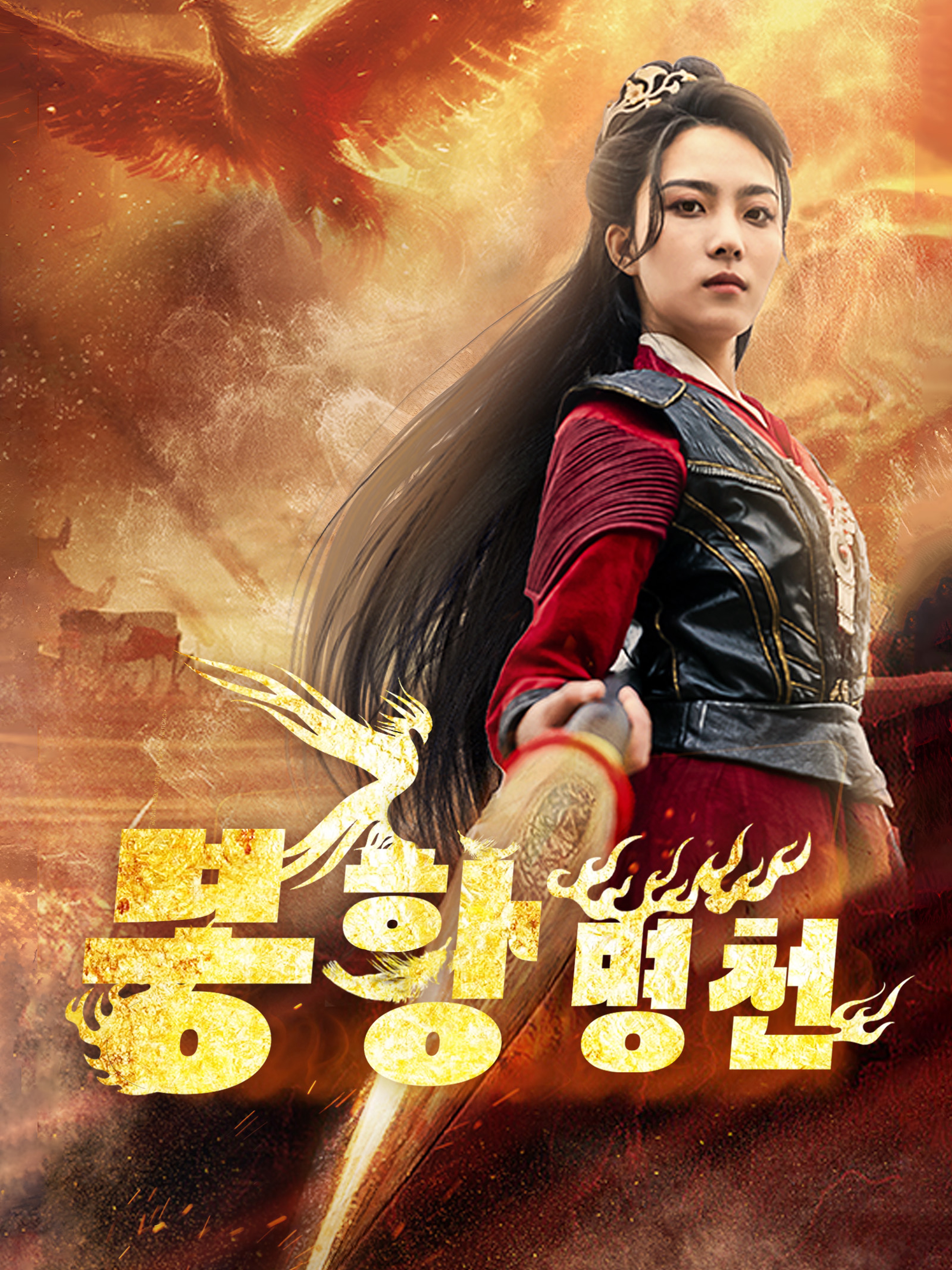 봉황명천 (더빙 버전)