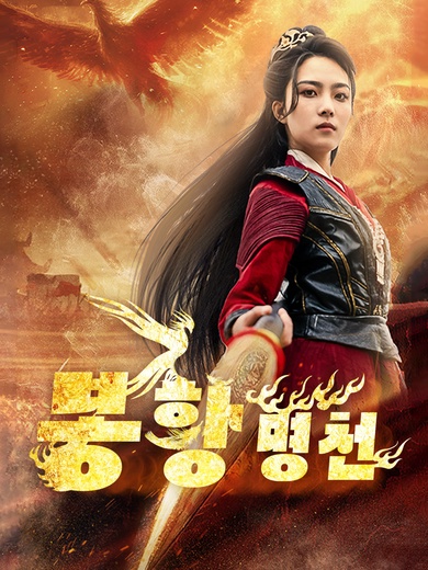 [더빙 버전]봉황명천