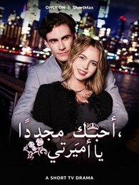 أحبكِ مجددًا يا أميرتي
