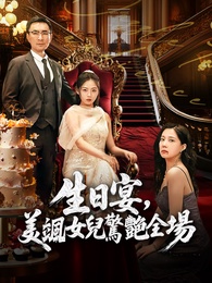 生日宴，美颯女兒驚艷全場