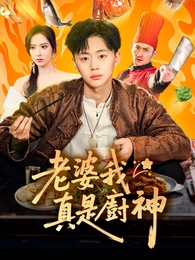 老婆我真是廚神