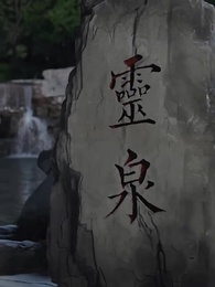 第20集 - 別騙了你哥成仙了