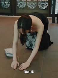 第81集 - 豪門離婚千金