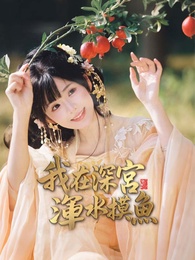 我在深宮渾水摸魚