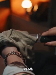 第66集 - 豪門離婚千金