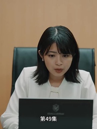 第49集 - 豪門離婚千金