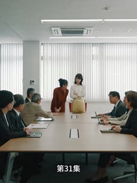 第31集 - 豪門離婚千金