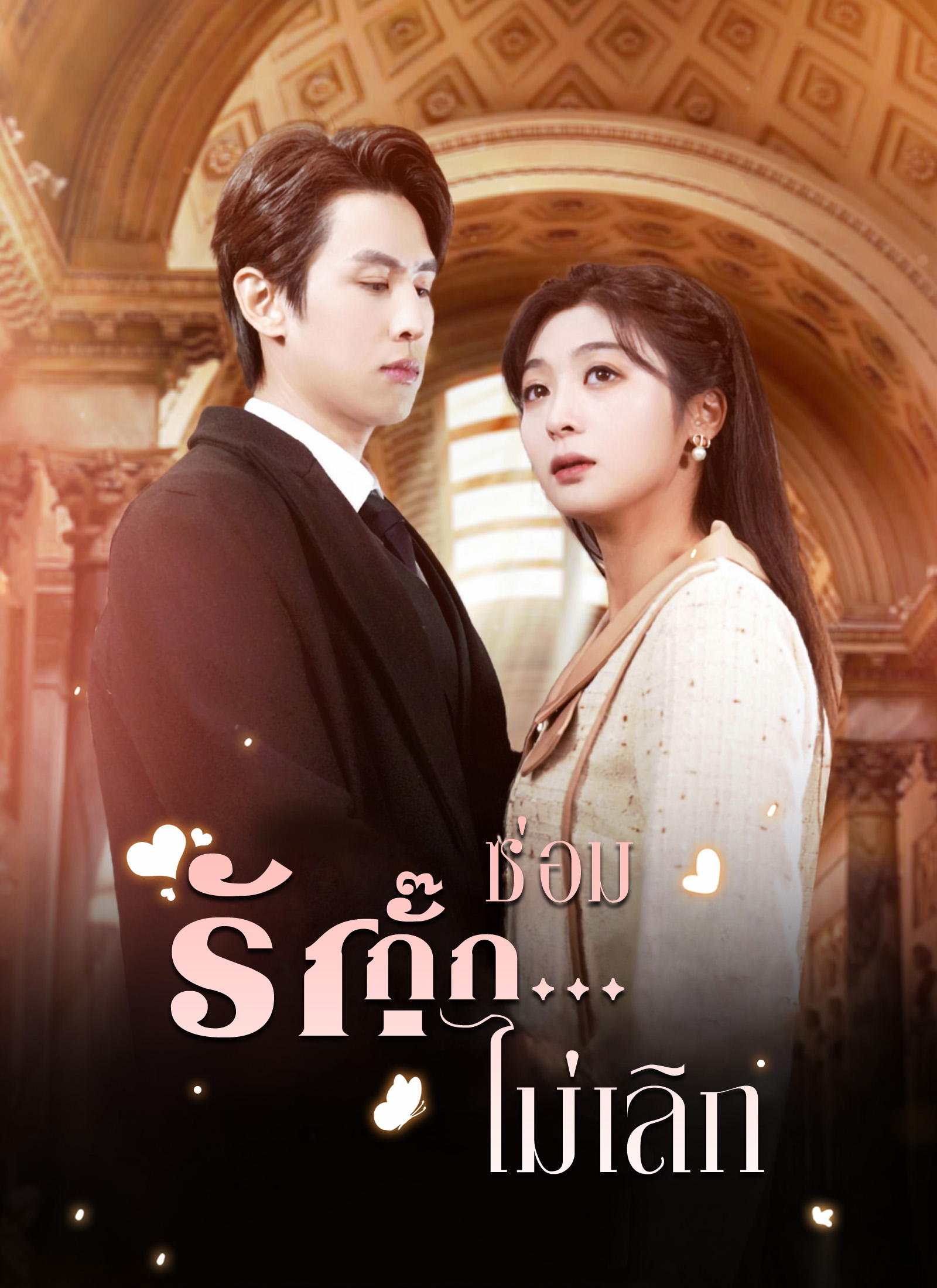 หน้าปกซ่อมรักกั๊ก...ไม่เลิก