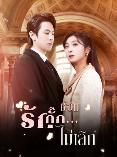 ซ่อมรักกั๊ก...ไม่เลิก