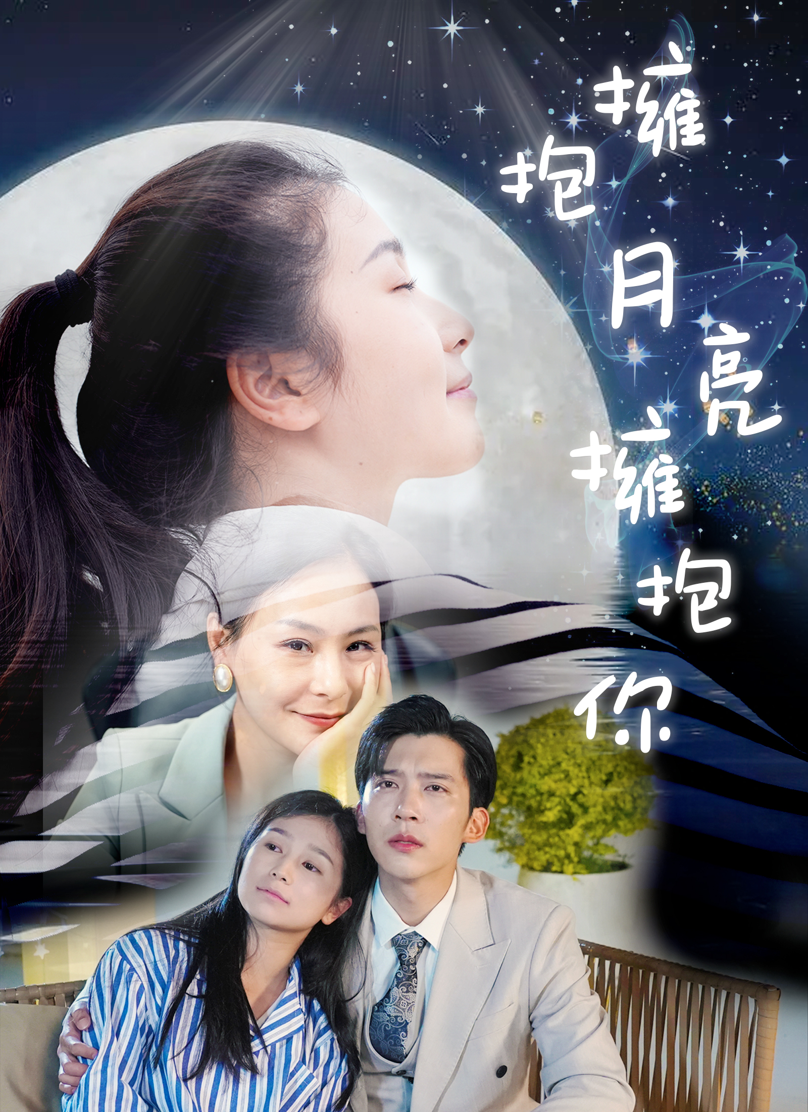 《擁抱月亮擁抱你》封面
