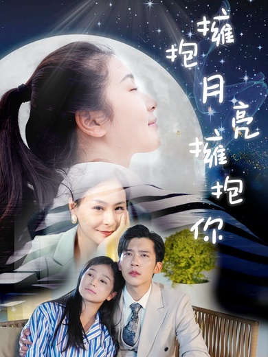 擁抱月亮擁抱你