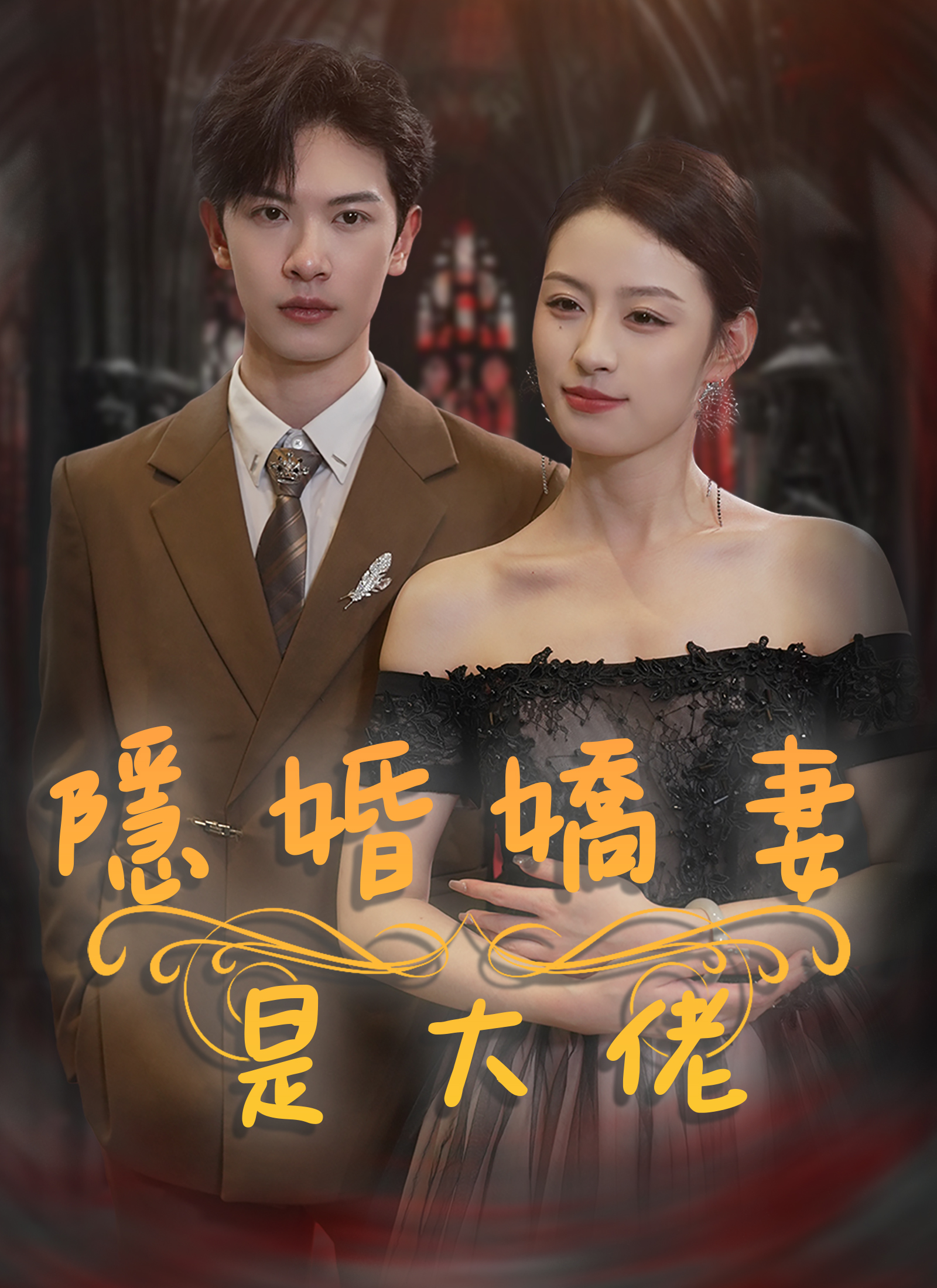 《隱婚嬌妻是大佬》封面