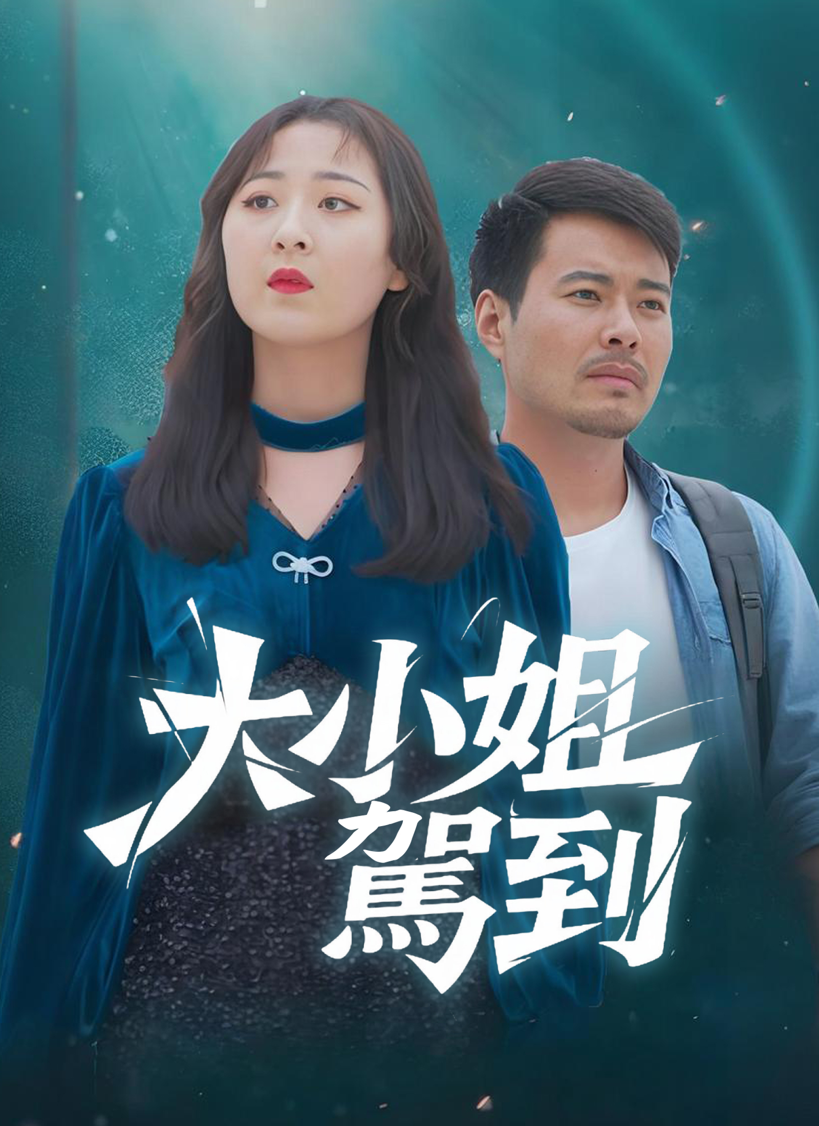 《大小姐駕到》封面