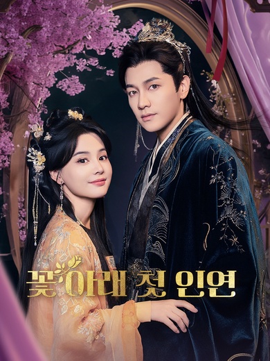 꽃 아래 첫 인연