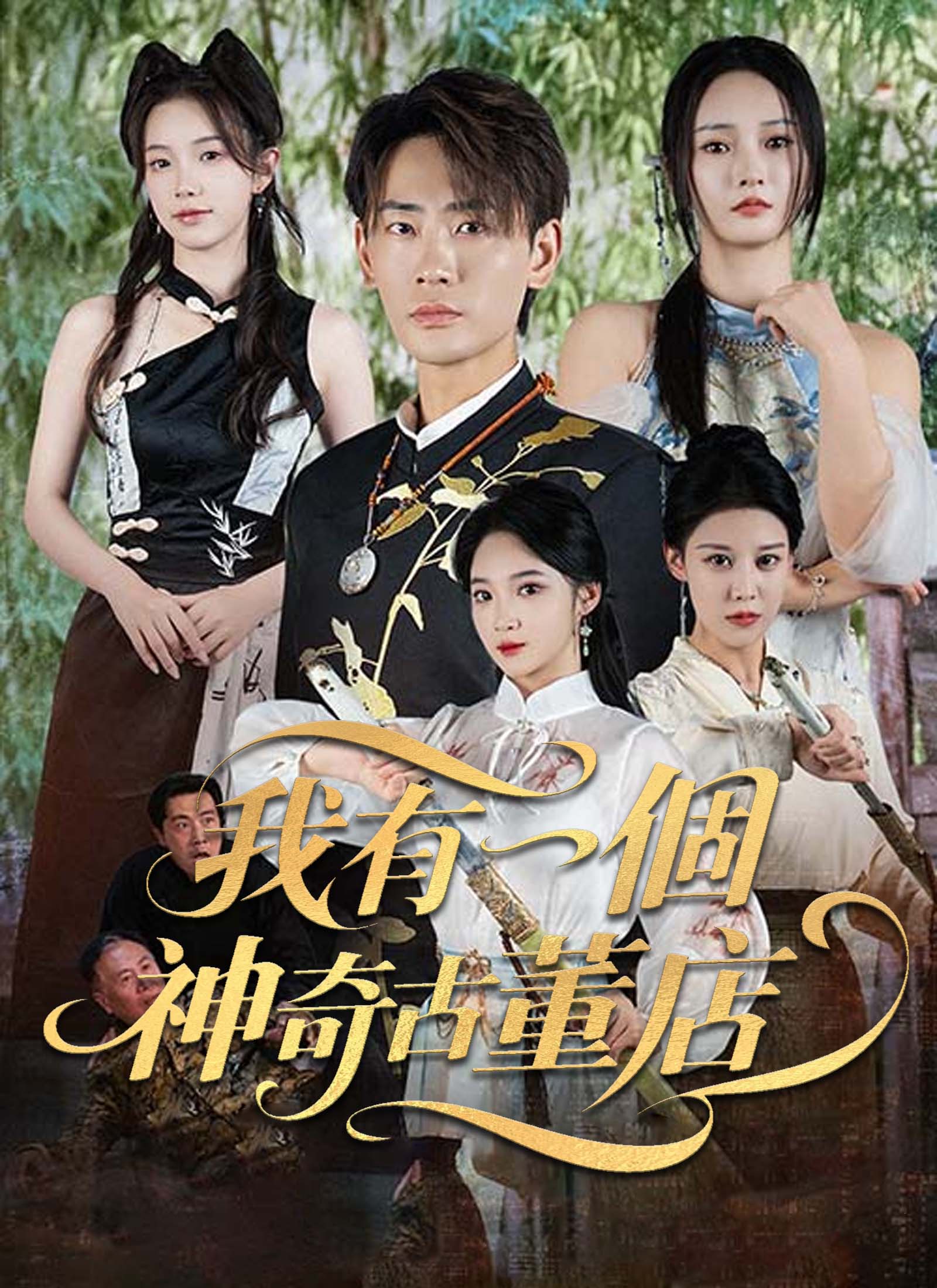 《我有一個神奇古董店》封面
