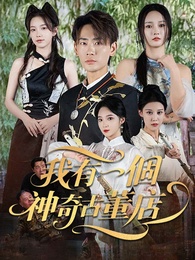 我有一個神奇古董店