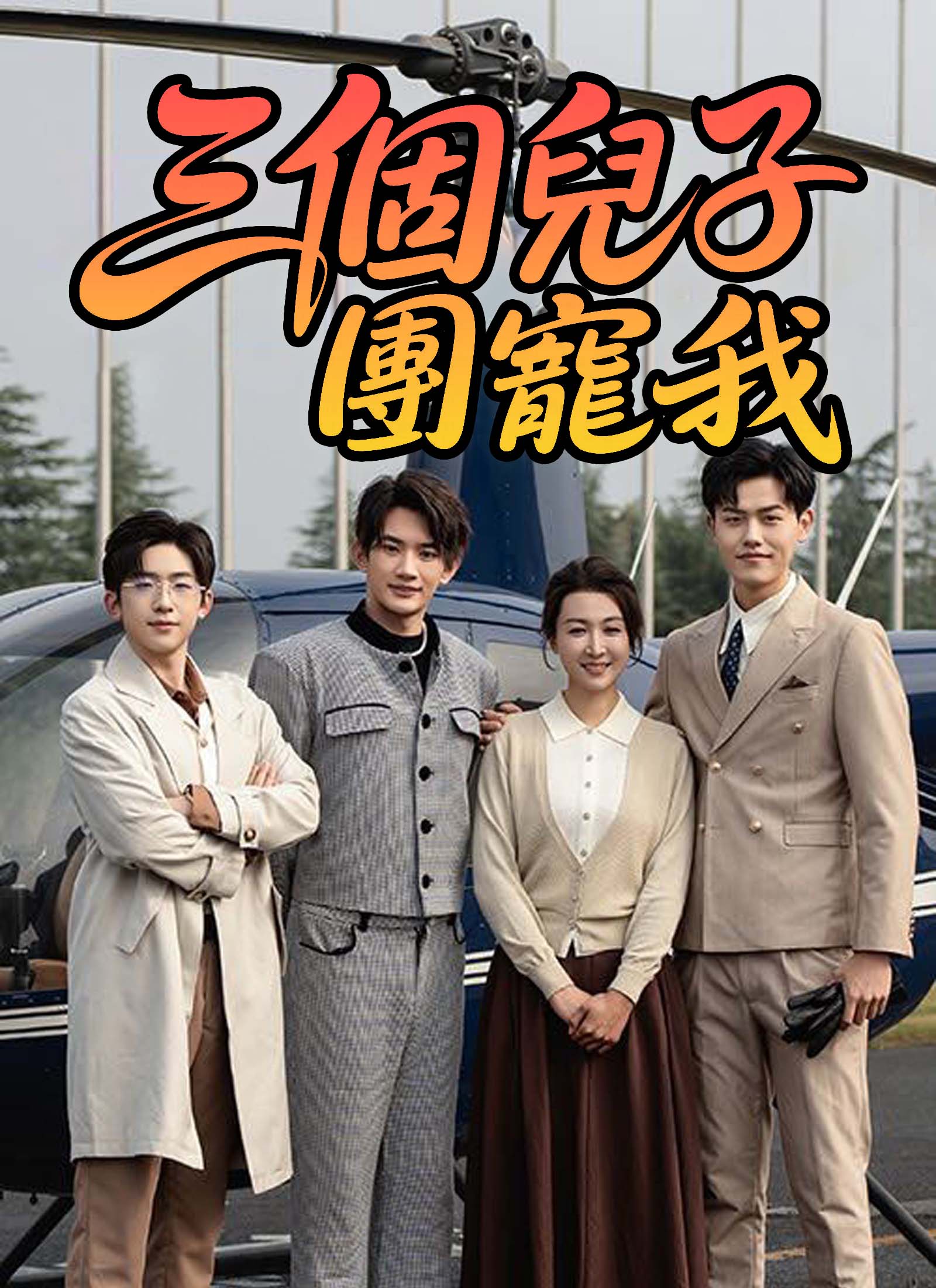 《三個兒子團寵我》封面