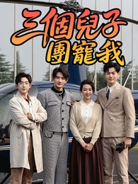 三個兒子團寵我