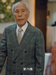 第79集 - 豪門離婚千金