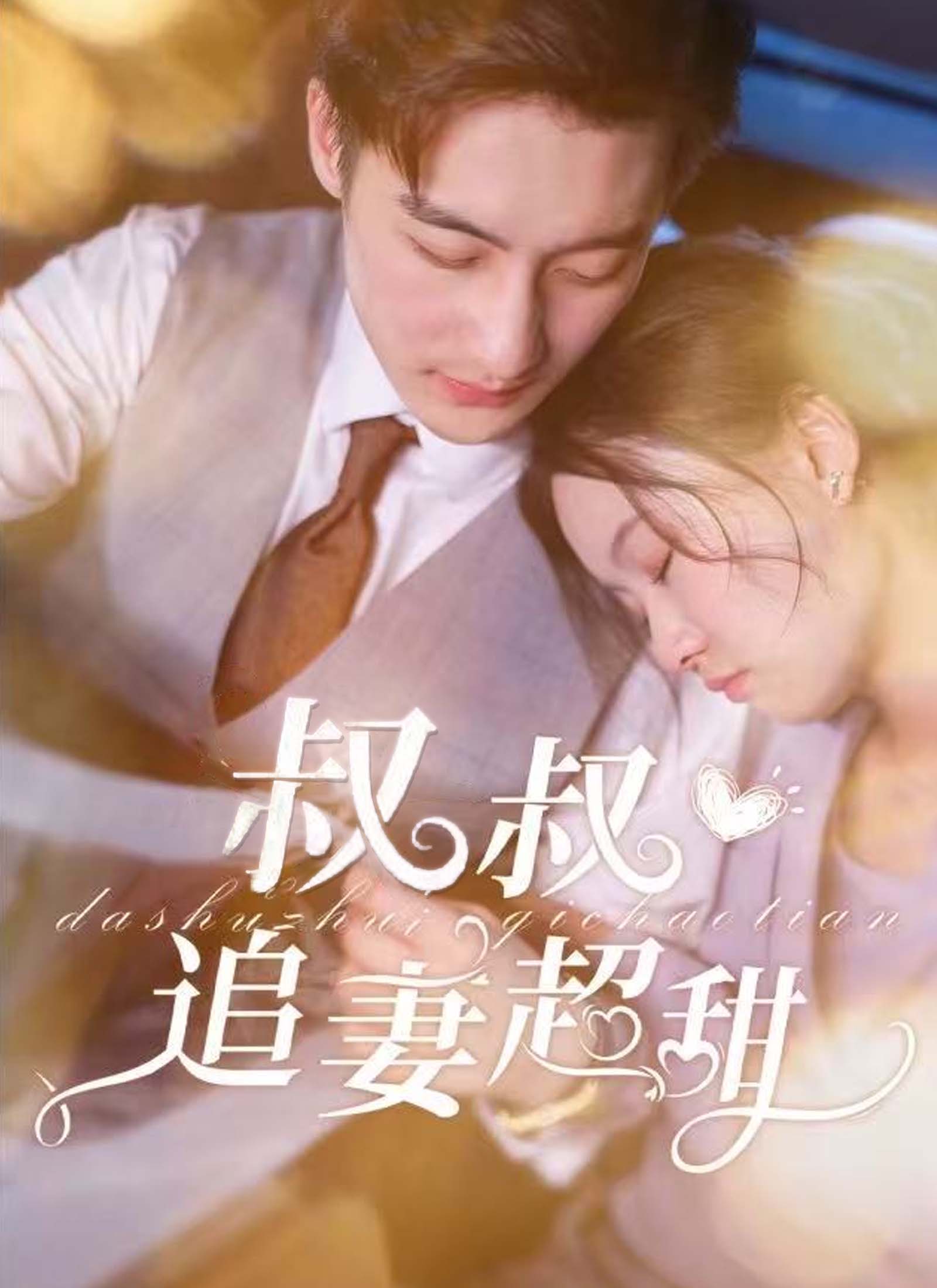 《叔叔追妻超甜》封面