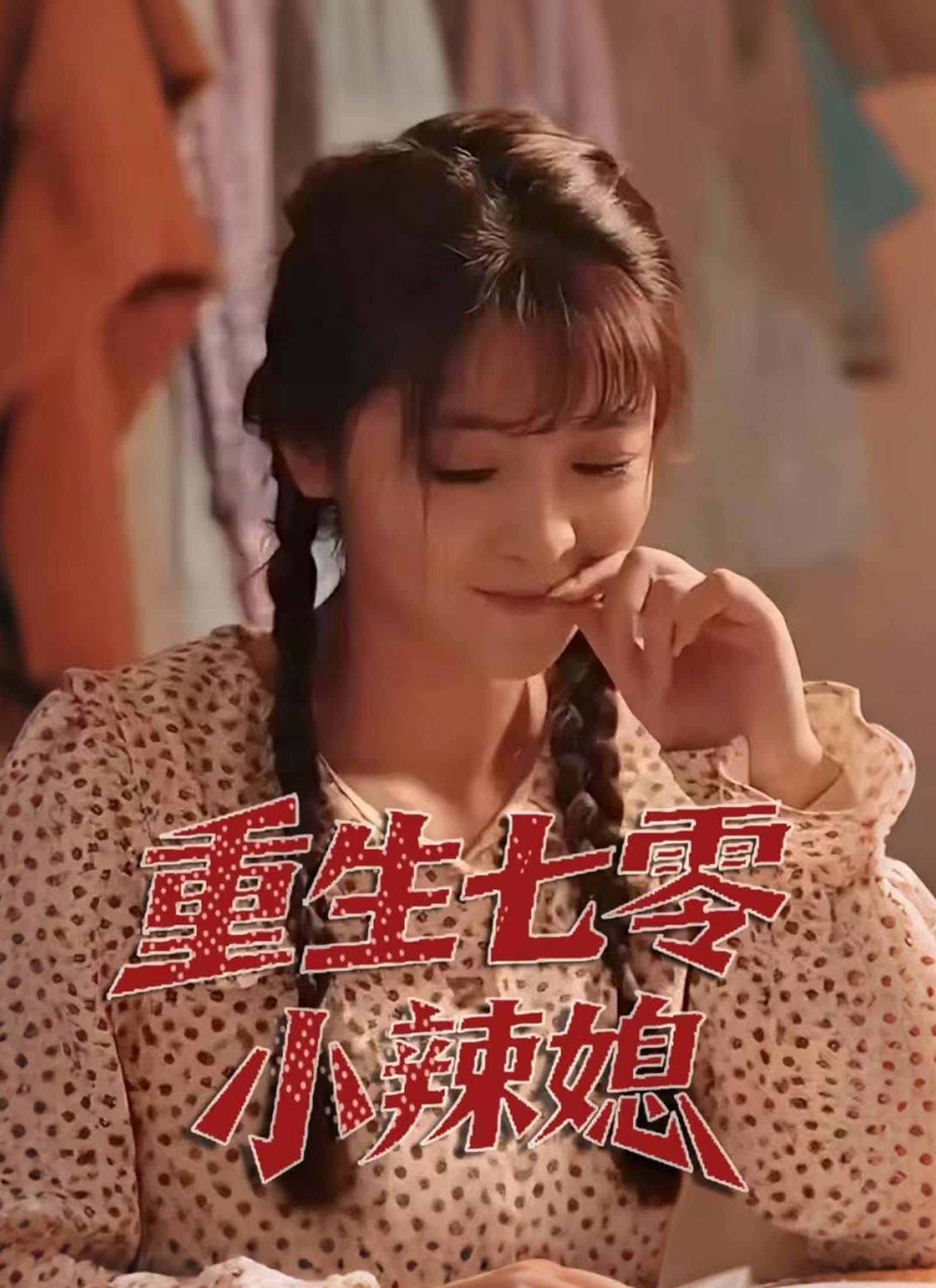 《重生七零小辣媳》封面