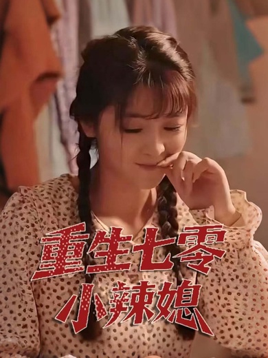 重生七零小辣媳