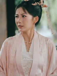 ตอนที่ 49 - บุพเพใต้เงาบุปผา