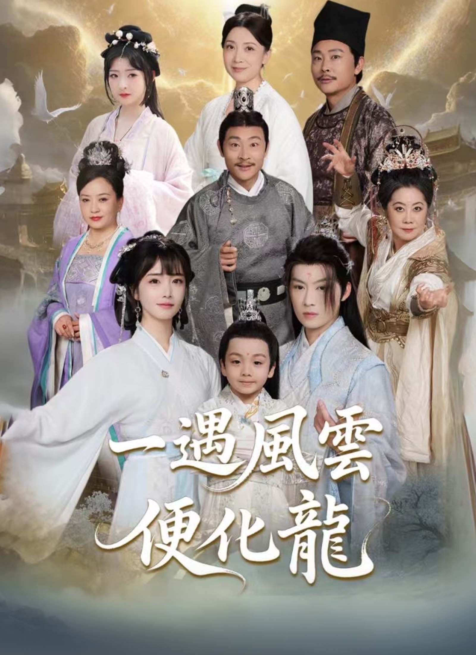 《一遇風雲便化龍》封面