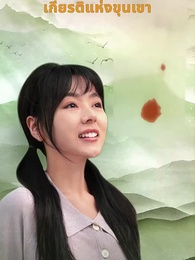 ตอนที่ 1 - เกียรติยศแห่งขุนเขา
