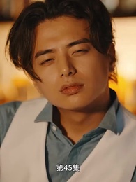 第45集 - 豪門離婚千金