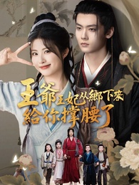 王爺王妃從鄉下來給你撐腰了