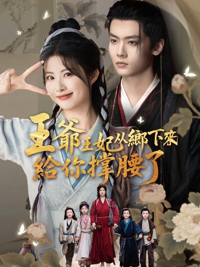 王爺王妃從鄉下來給你撐腰了