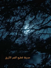 الحلقة 42 - الزوجة غير المرغوبة رباط مرفوض