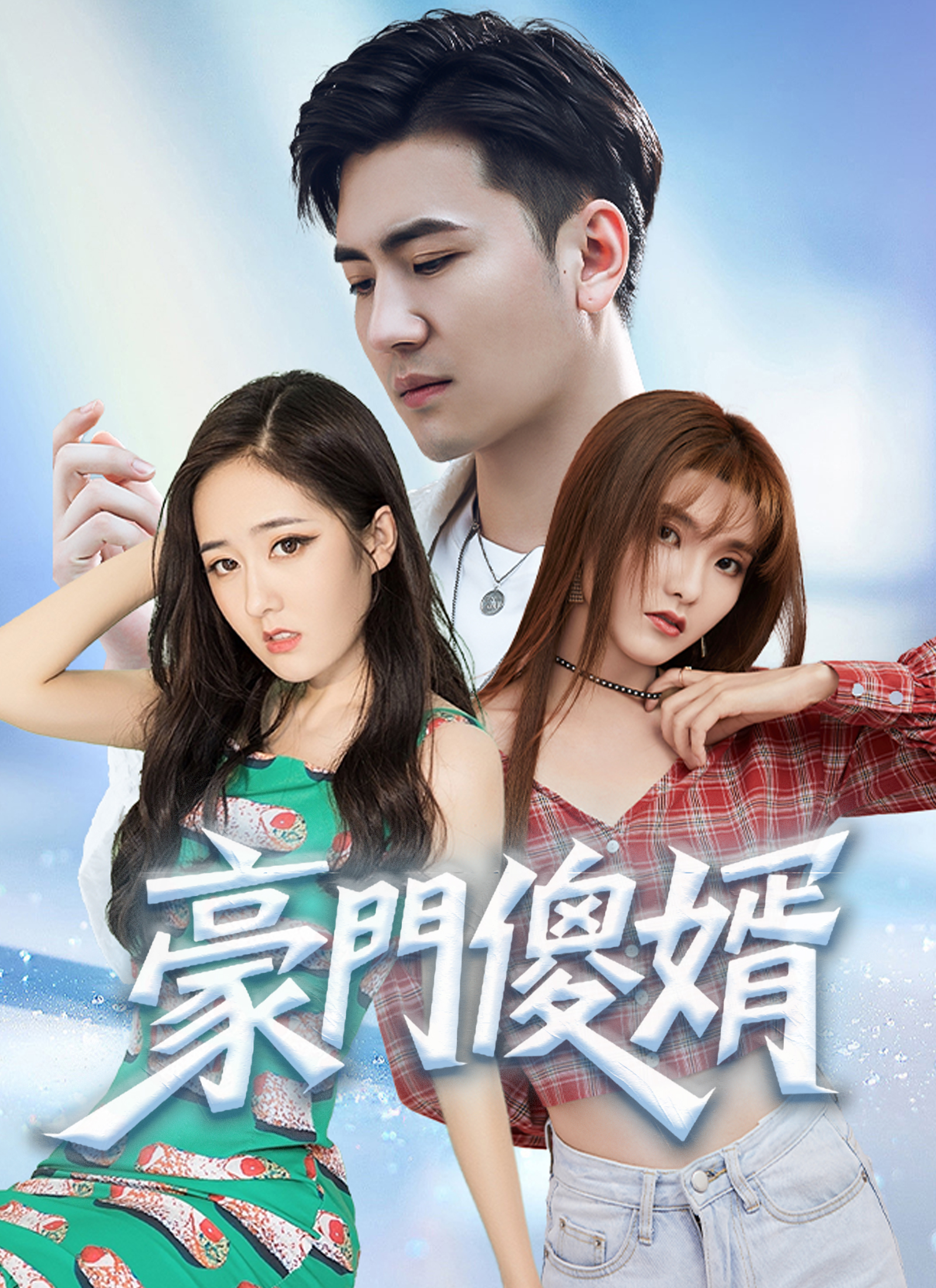 《豪門傻婿》封面