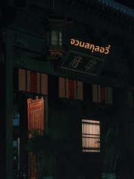 บุพเพใต้เงาบุปผา - Episode 20