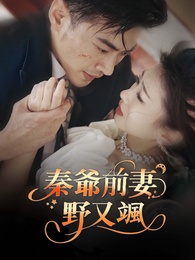 秦爺前妻野又颯