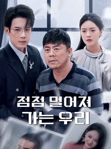 점점 멀어져 가는 우리