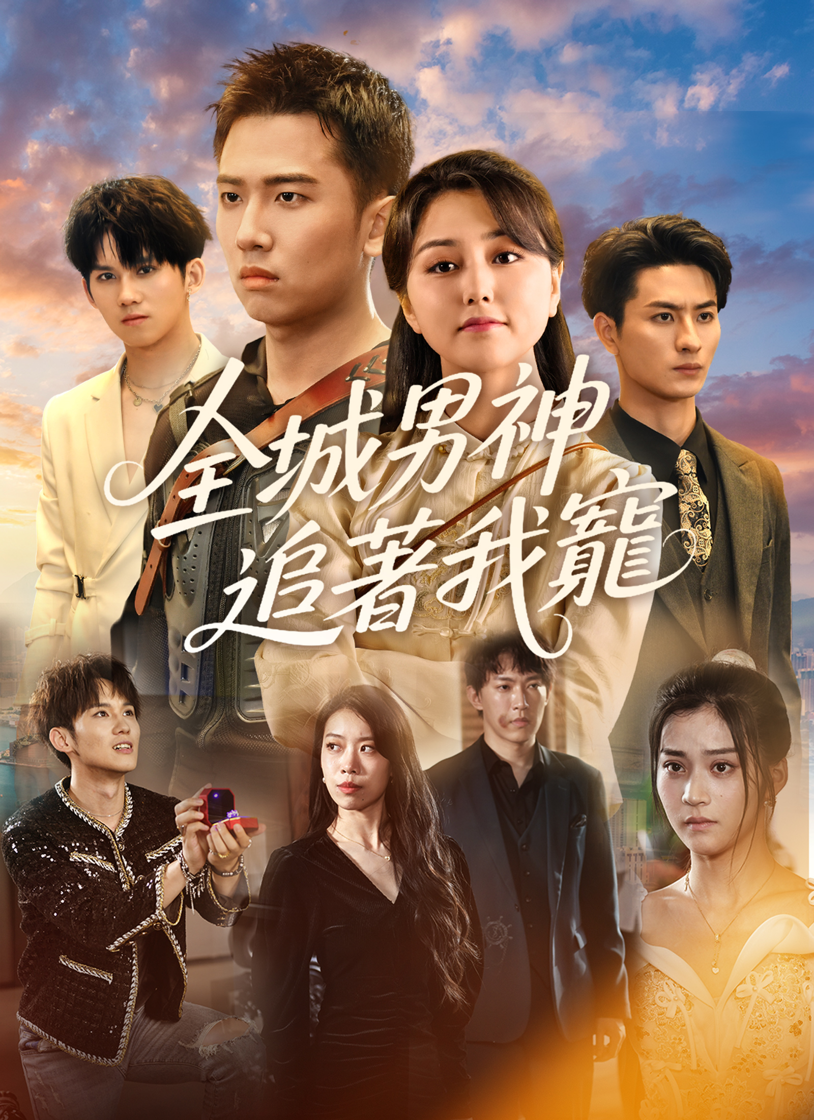 《全城男神追著我寵》封面