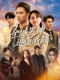 全城男神追著我寵