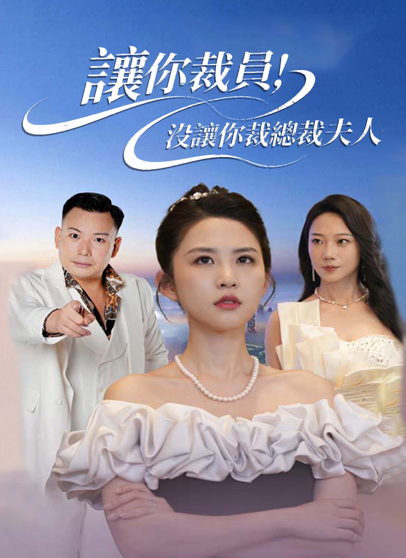 《讓你裁員,沒讓你裁總裁夫人》封面